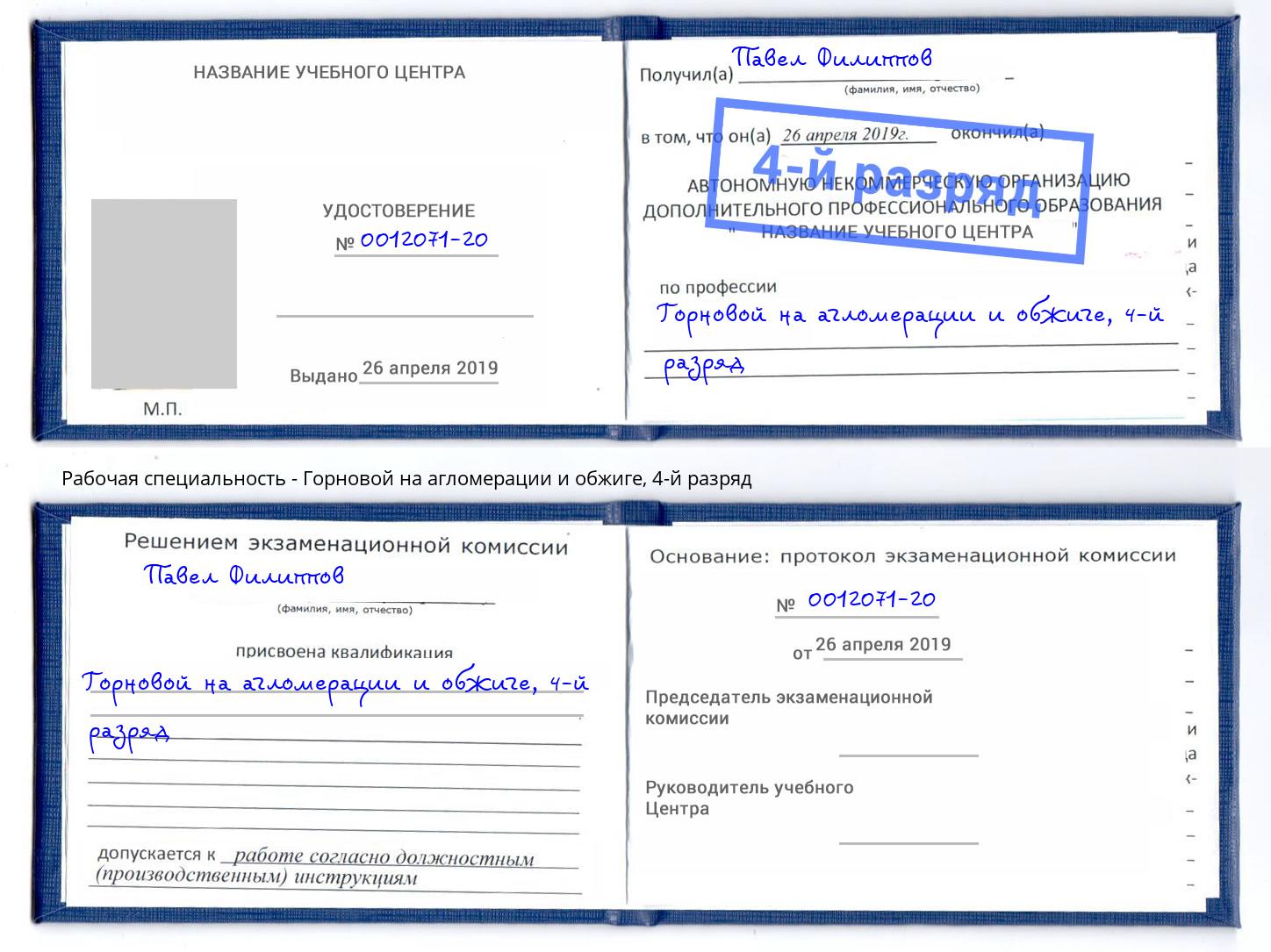корочка 4-й разряд Горновой на агломерации и обжиге Егорьевск