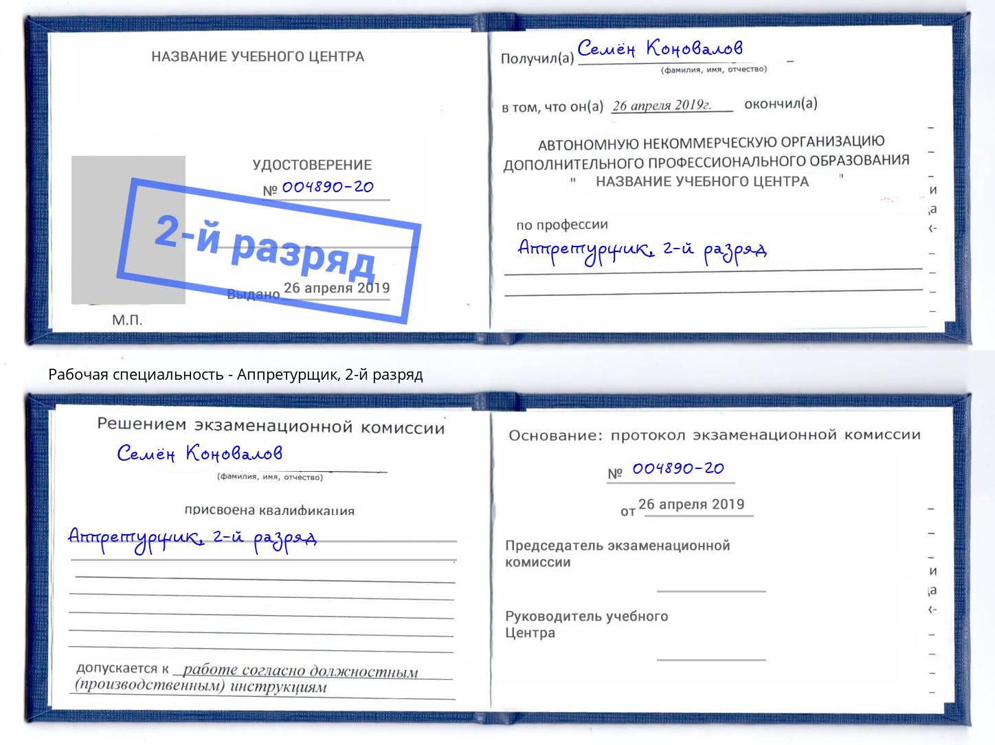 корочка 2-й разряд Аппретурщик Егорьевск