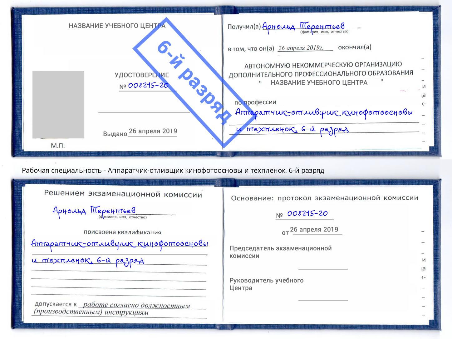 корочка 6-й разряд Аппаратчик-отливщик кинофотоосновы и техпленок Егорьевск