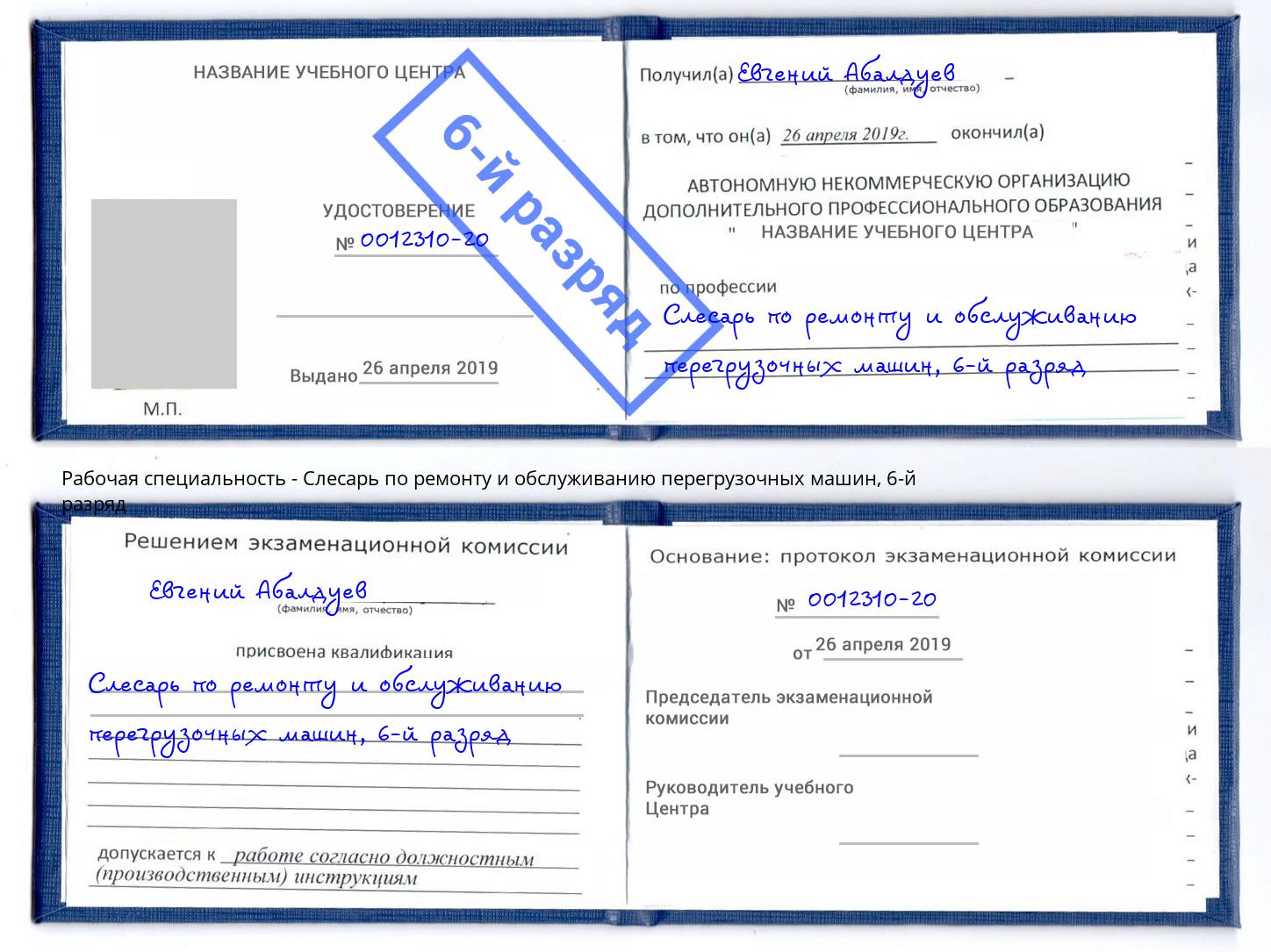 корочка 6-й разряд Слесарь по ремонту и обслуживанию перегрузочных машин Егорьевск