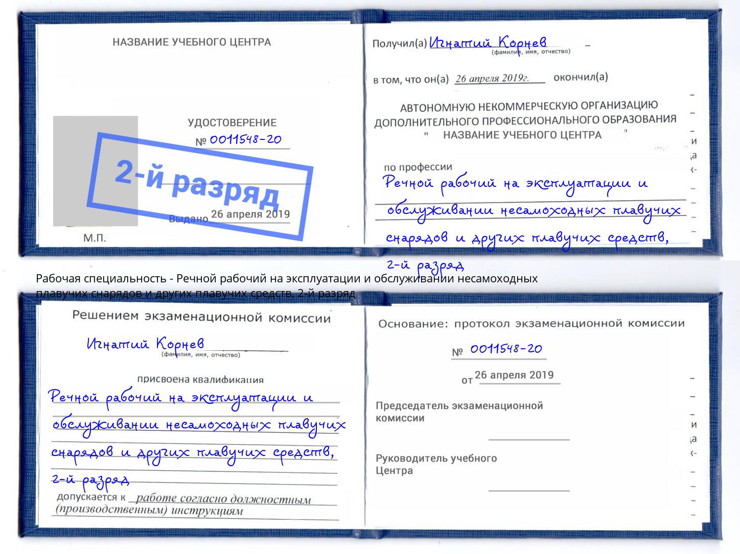 корочка 2-й разряд Речной рабочий на эксплуатации и обслуживании несамоходных плавучих снарядов и других плавучих средств Егорьевск