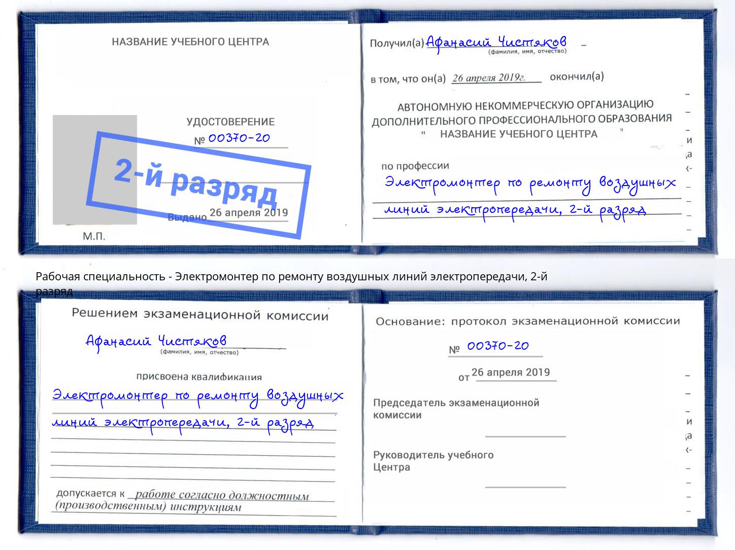 корочка 2-й разряд Электромонтер по ремонту воздушных линий электропередачи Егорьевск