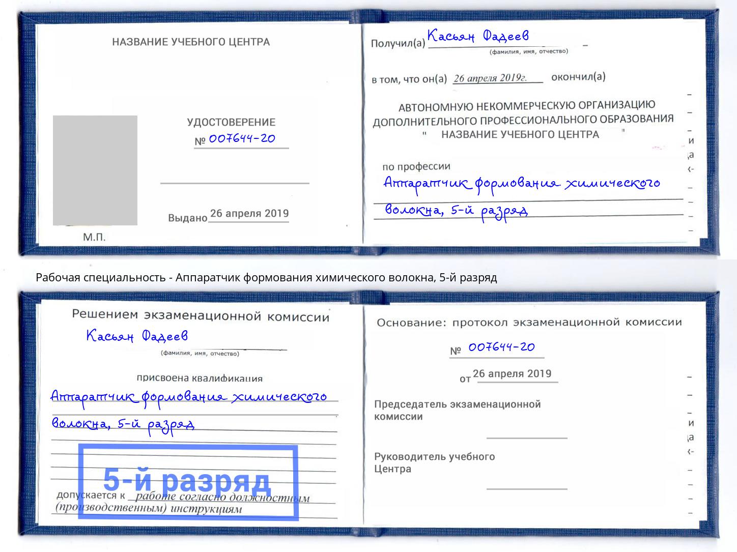 корочка 5-й разряд Аппаратчик формования химического волокна Егорьевск