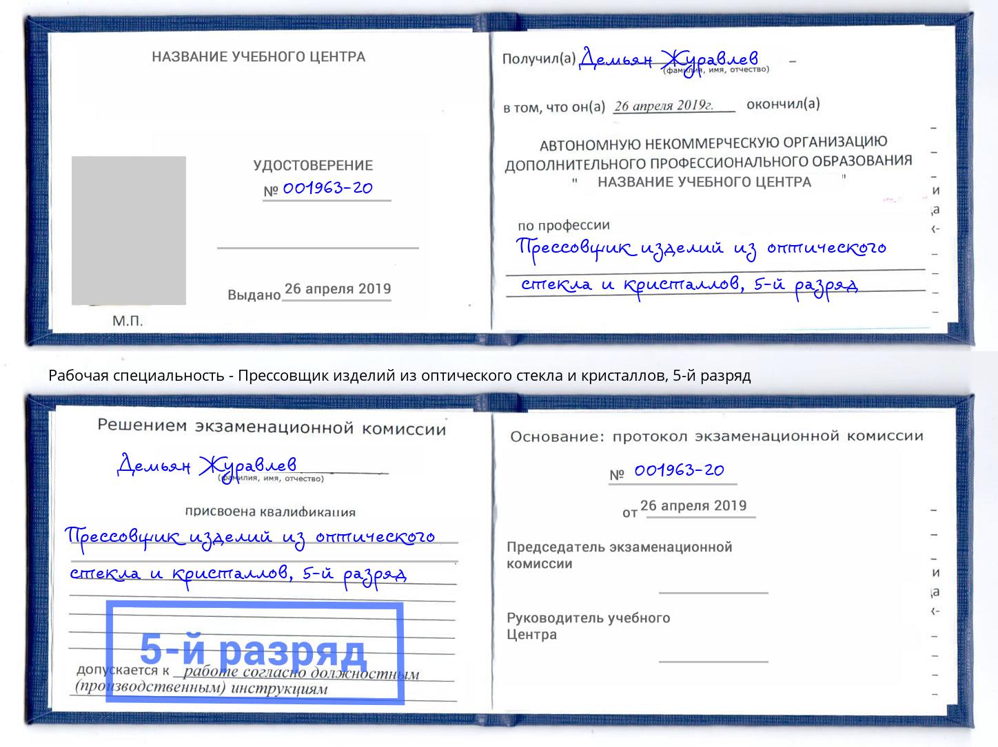 корочка 5-й разряд Прессовщик изделий из оптического стекла и кристаллов Егорьевск