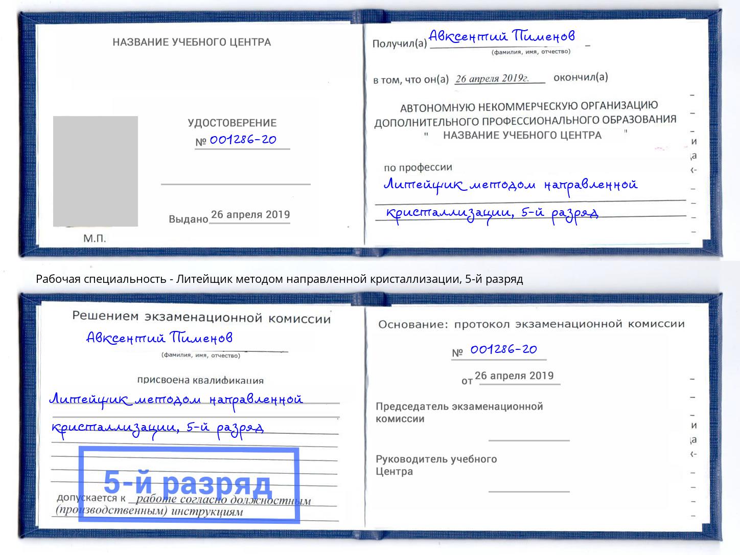 корочка 5-й разряд Литейщик методом направленной кристаллизации Егорьевск