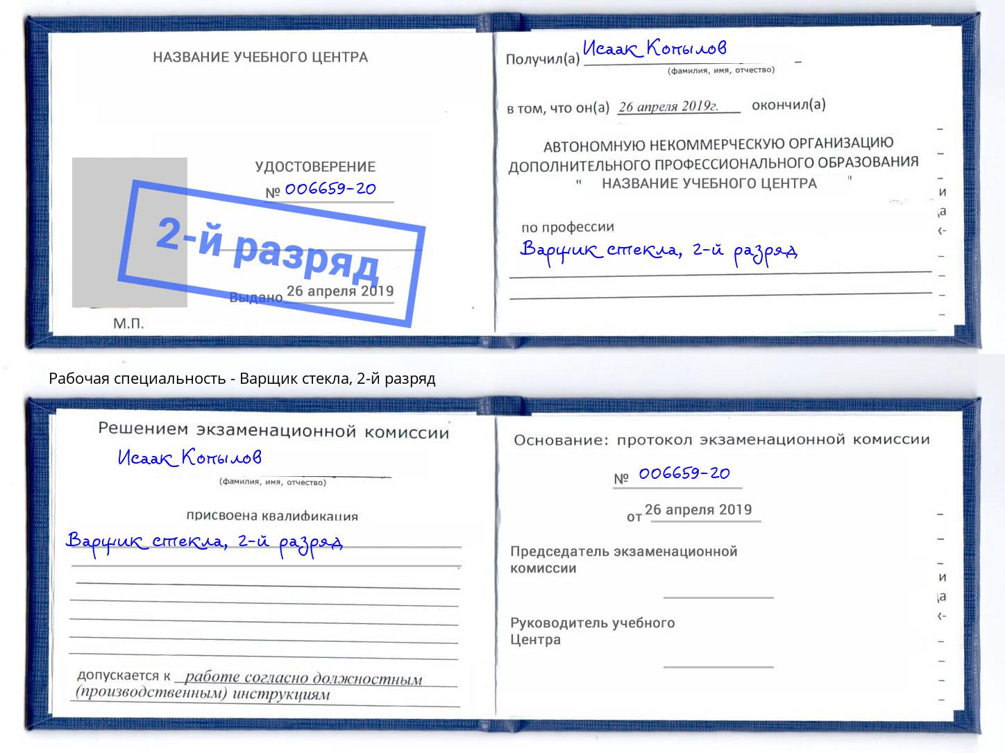 корочка 2-й разряд Варщик стекла Егорьевск