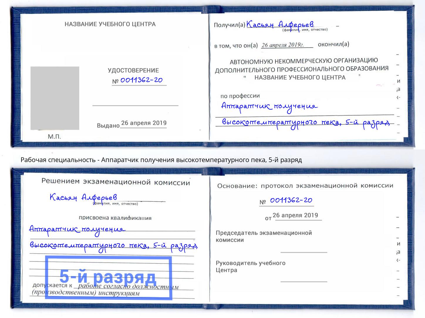 корочка 5-й разряд Аппаратчик получения высокотемпературного пека Егорьевск