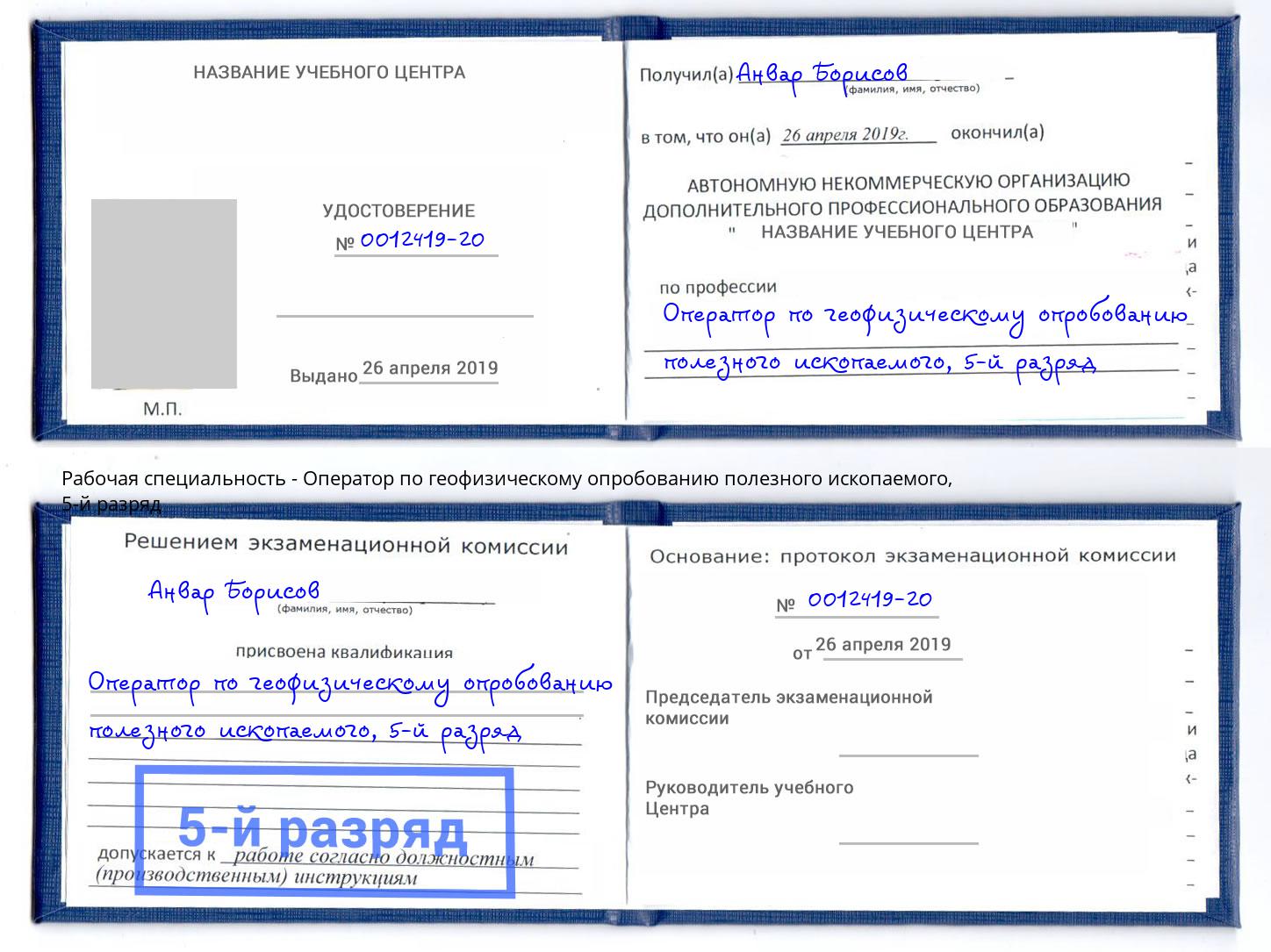 корочка 5-й разряд Оператор по геофизическому опробованию полезного ископаемого Егорьевск