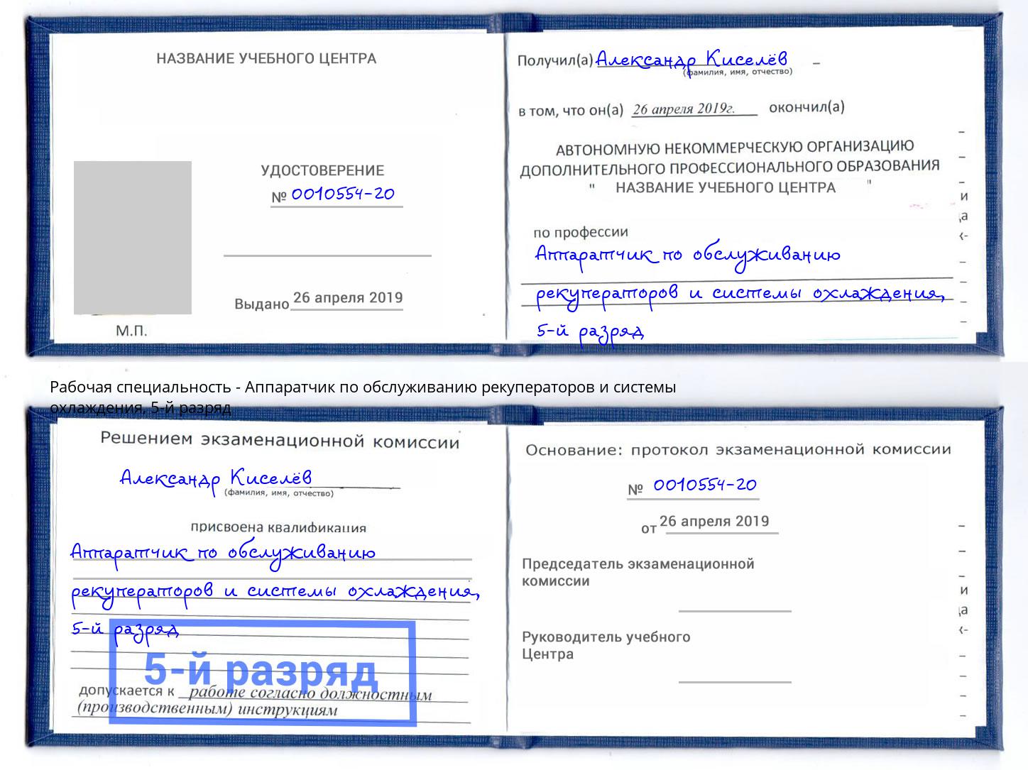 корочка 5-й разряд Аппаратчик по обслуживанию рекуператоров и системы охлаждения Егорьевск