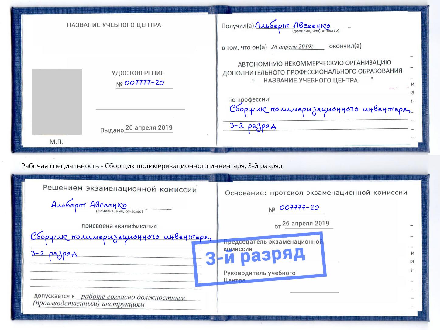 корочка 3-й разряд Сборщик полимеризационного инвентаря Егорьевск