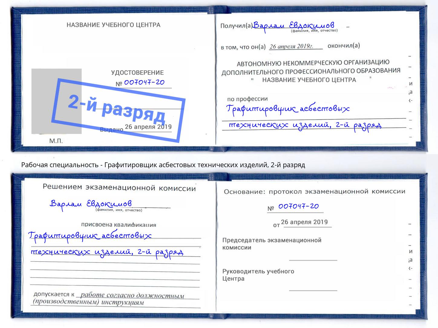 корочка 2-й разряд Графитировщик асбестовых технических изделий Егорьевск