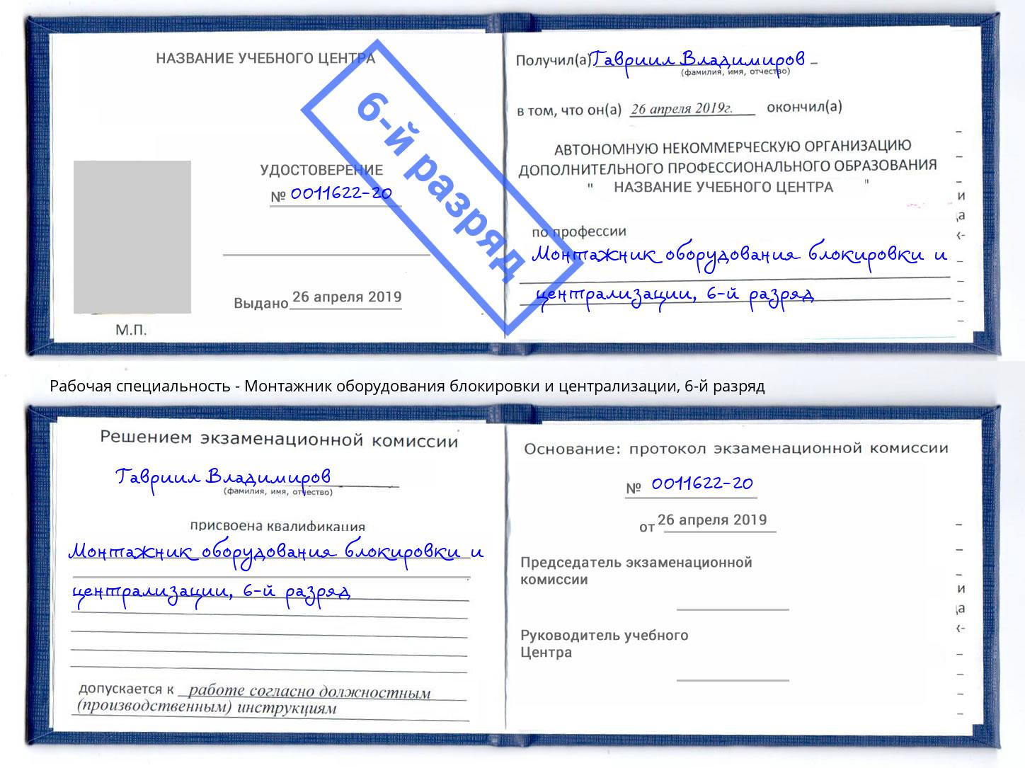 корочка 6-й разряд Монтажник оборудования блокировки и централизации Егорьевск