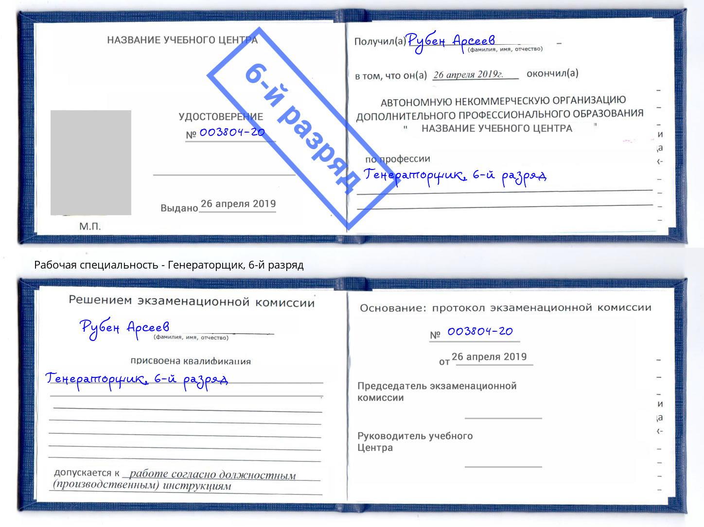 корочка 6-й разряд Генераторщик Егорьевск
