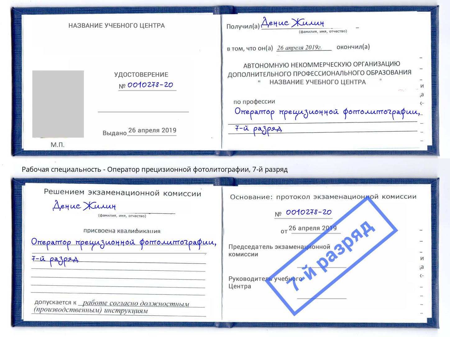 корочка 7-й разряд Оператор прецизионной фотолитографии Егорьевск