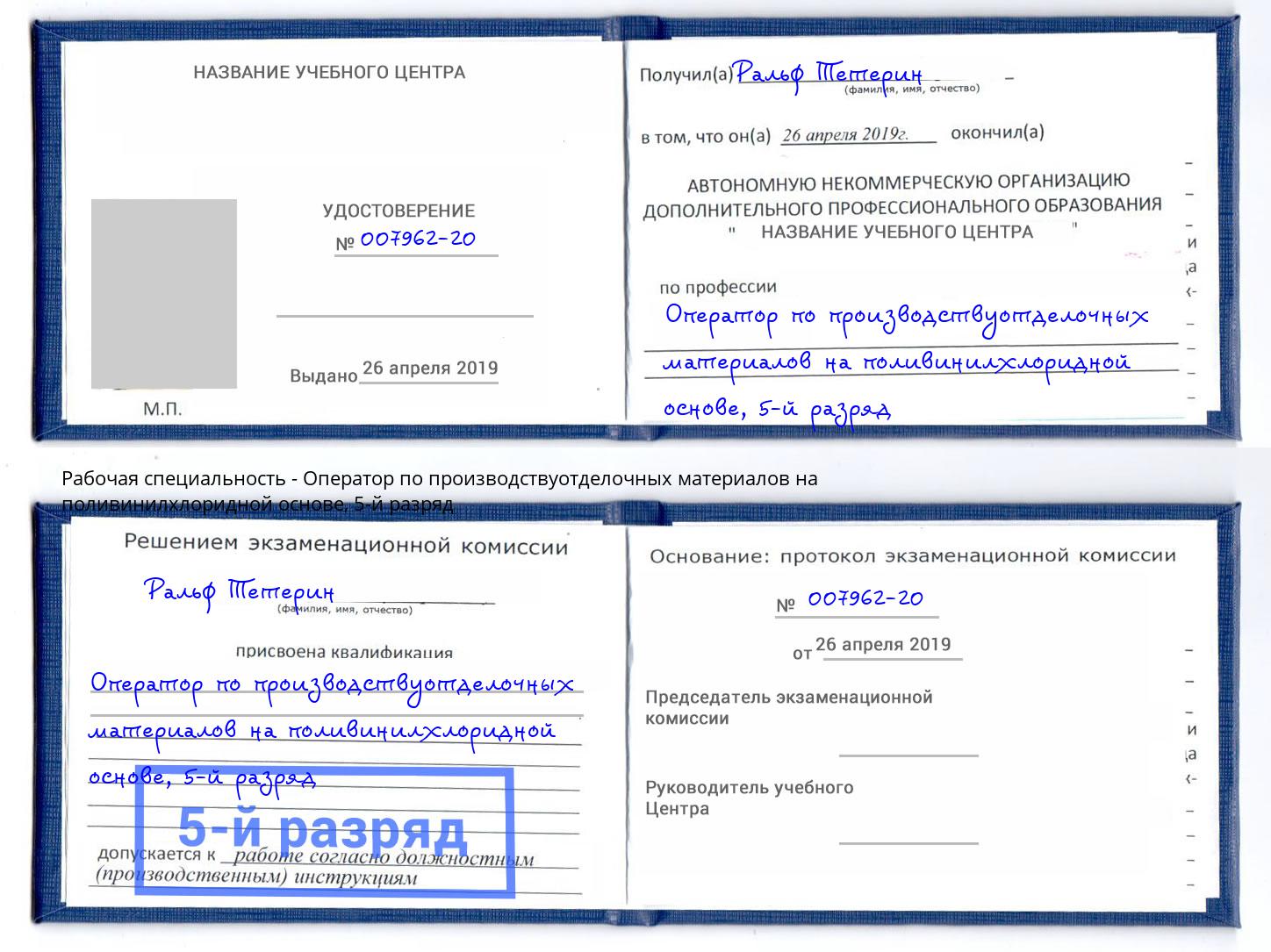 корочка 5-й разряд Оператор по производствуотделочных материалов на поливинилхлоридной основе Егорьевск