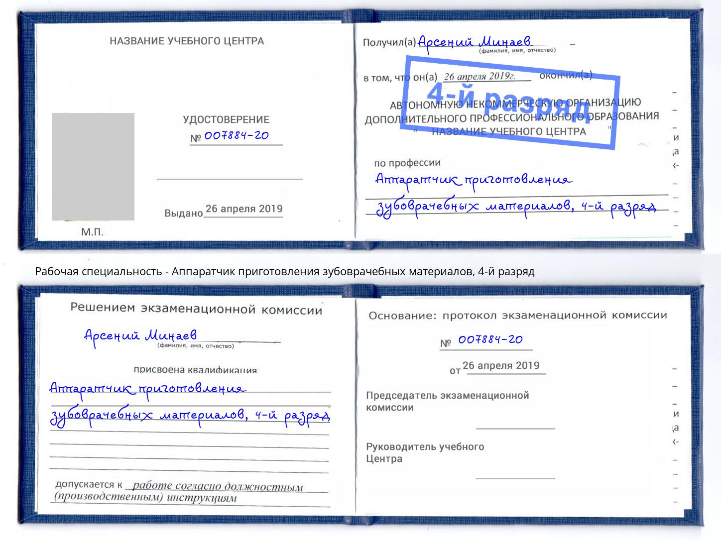 корочка 4-й разряд Аппаратчик приготовления зубоврачебных материалов Егорьевск