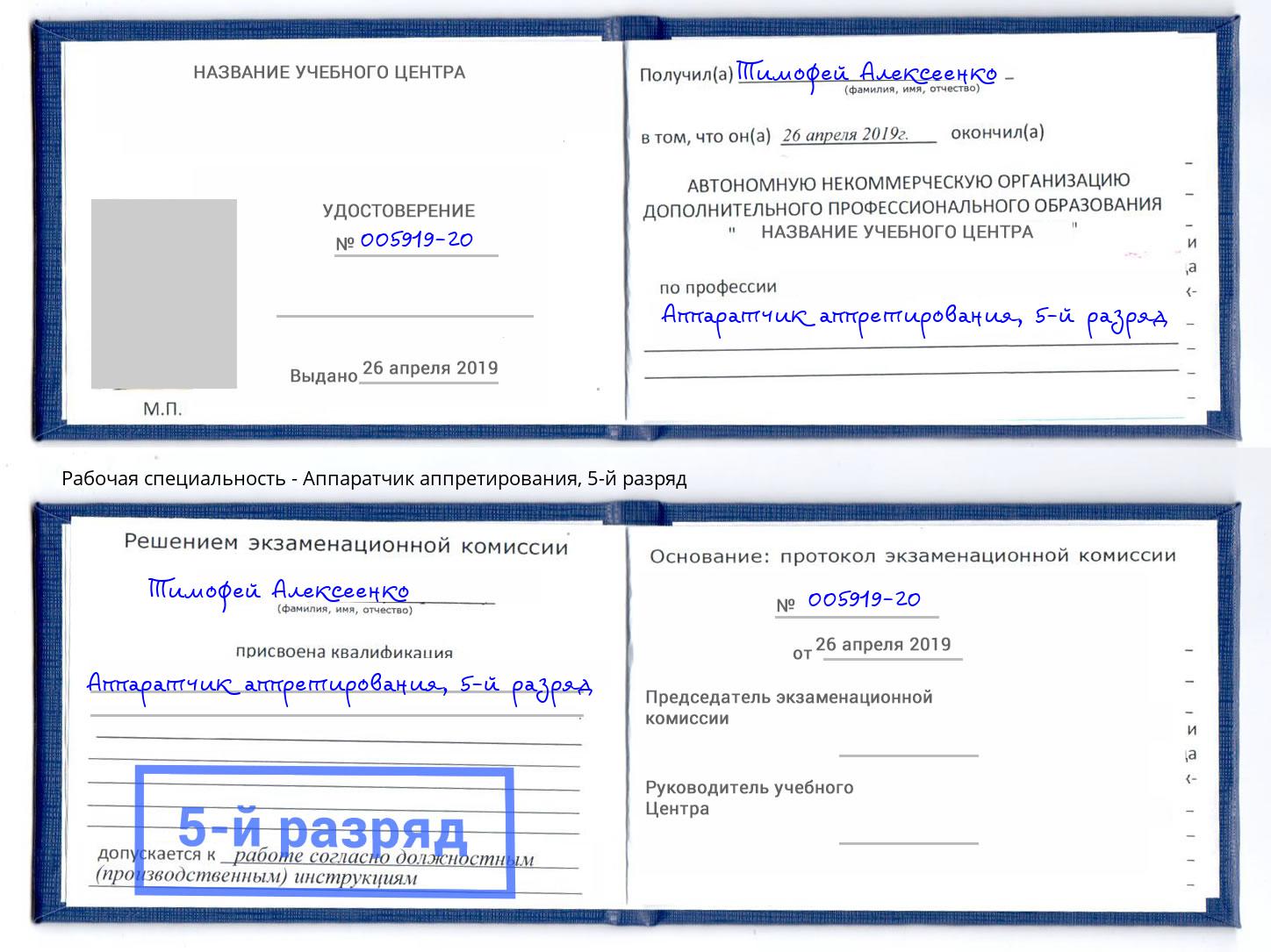 корочка 5-й разряд Аппаратчик аппретирования Егорьевск