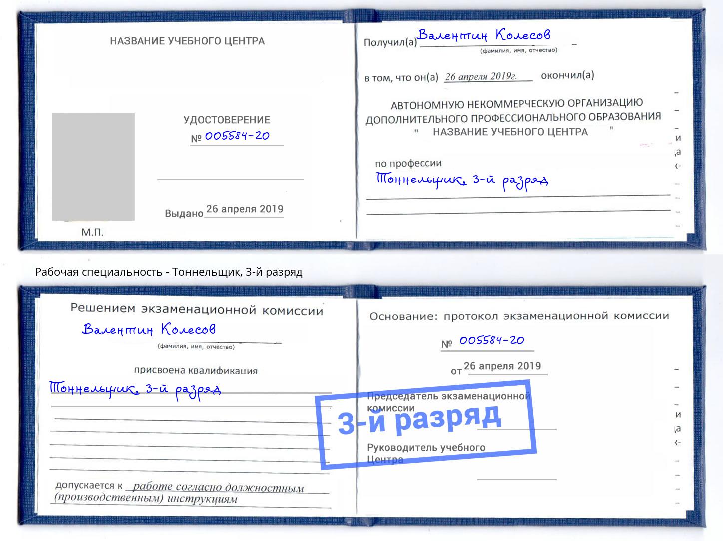 корочка 3-й разряд Тоннельщик Егорьевск