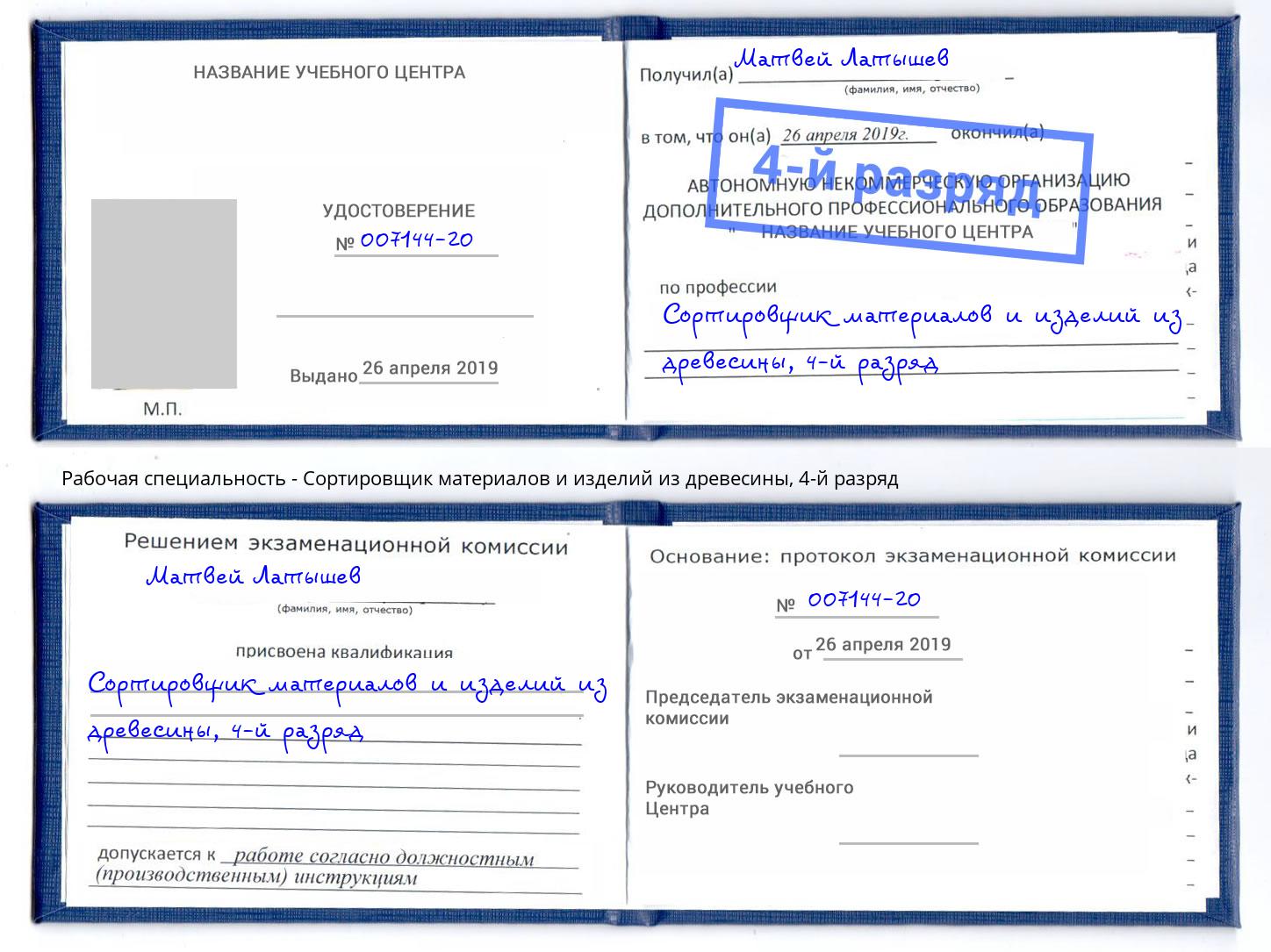 корочка 4-й разряд Сортировщик материалов и изделий из древесины Егорьевск