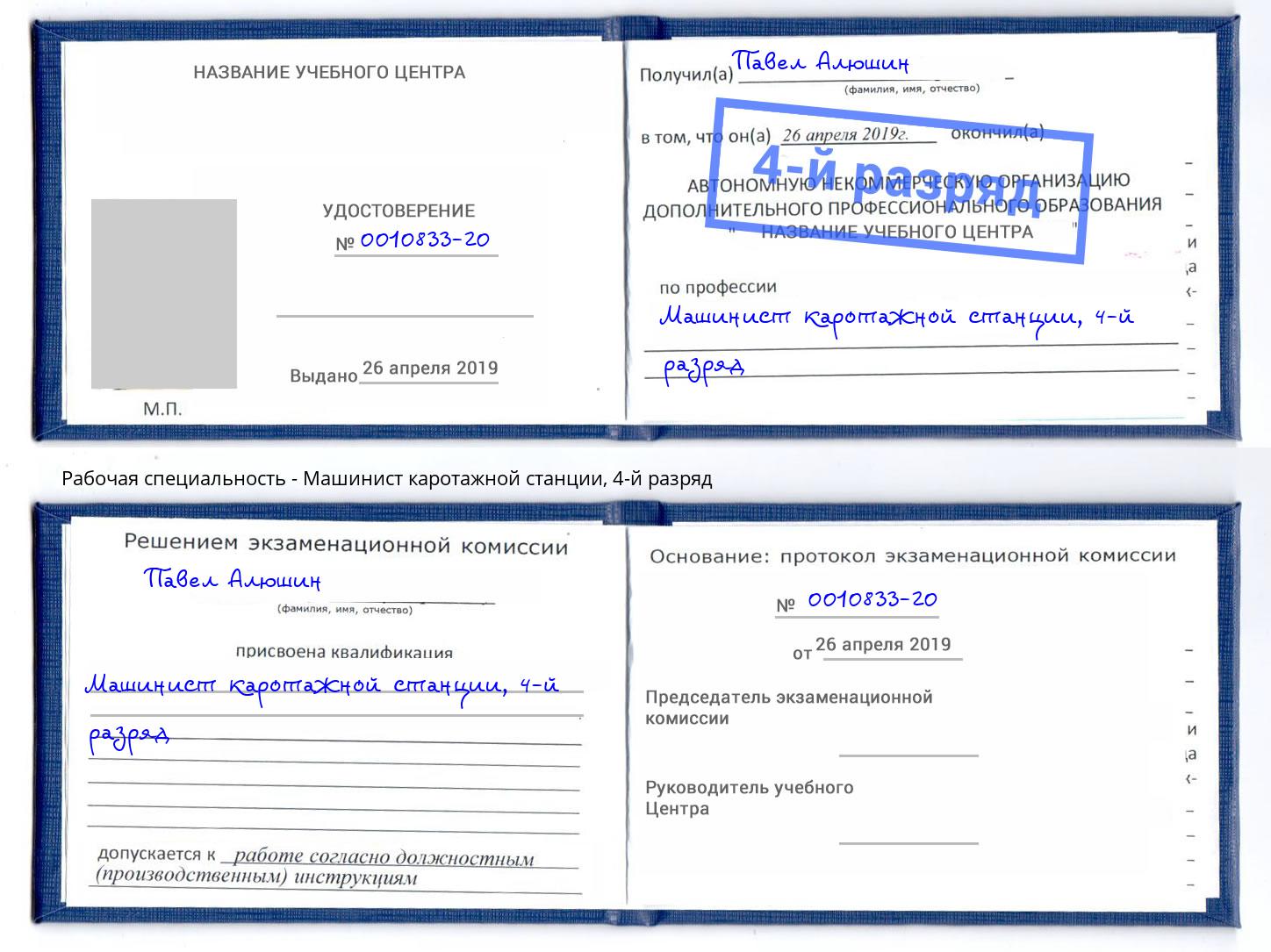 корочка 4-й разряд Машинист каротажной станции Егорьевск