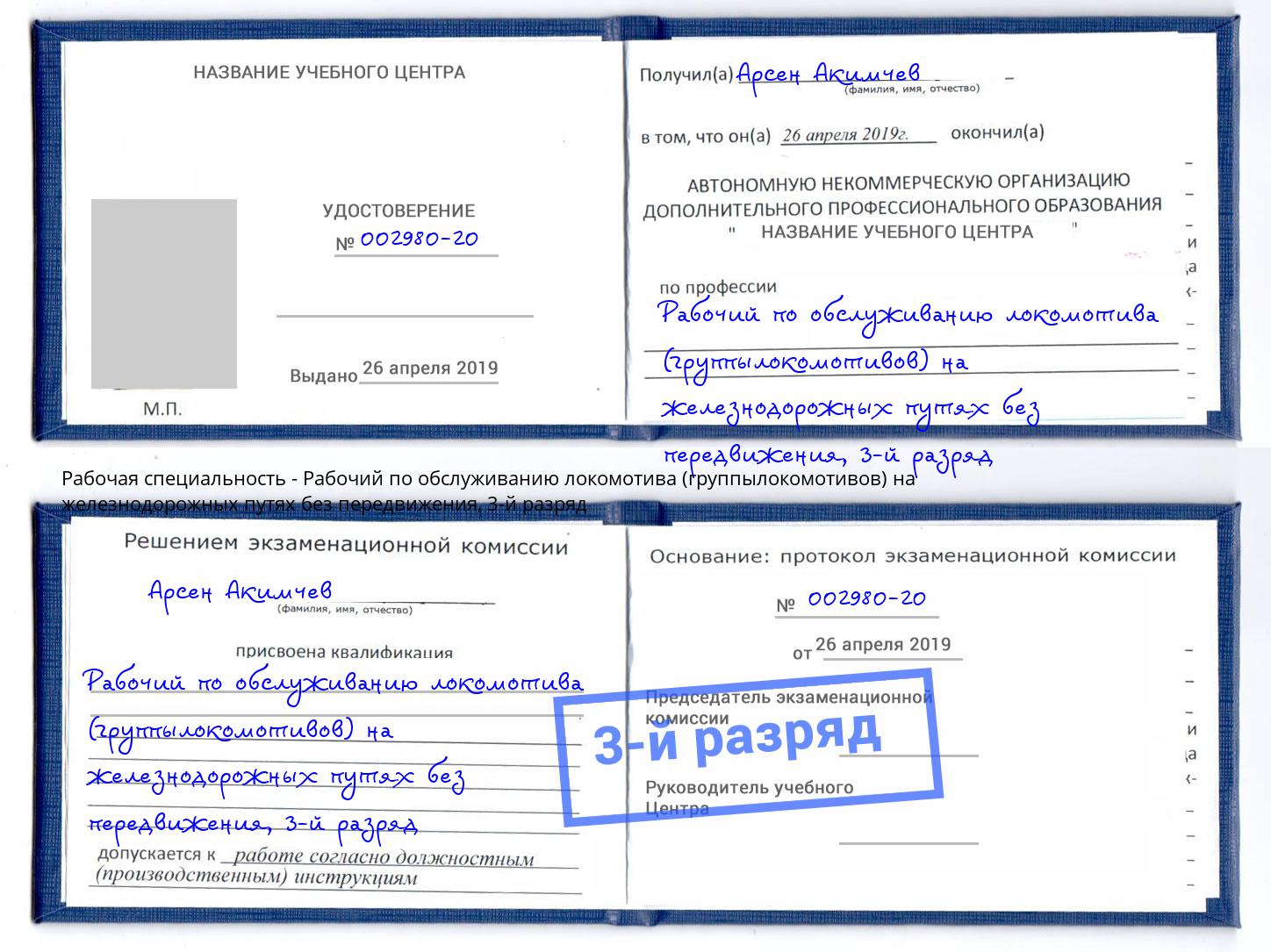 корочка 3-й разряд Рабочий по обслуживанию локомотива (группылокомотивов) на железнодорожных путях без передвижения Егорьевск