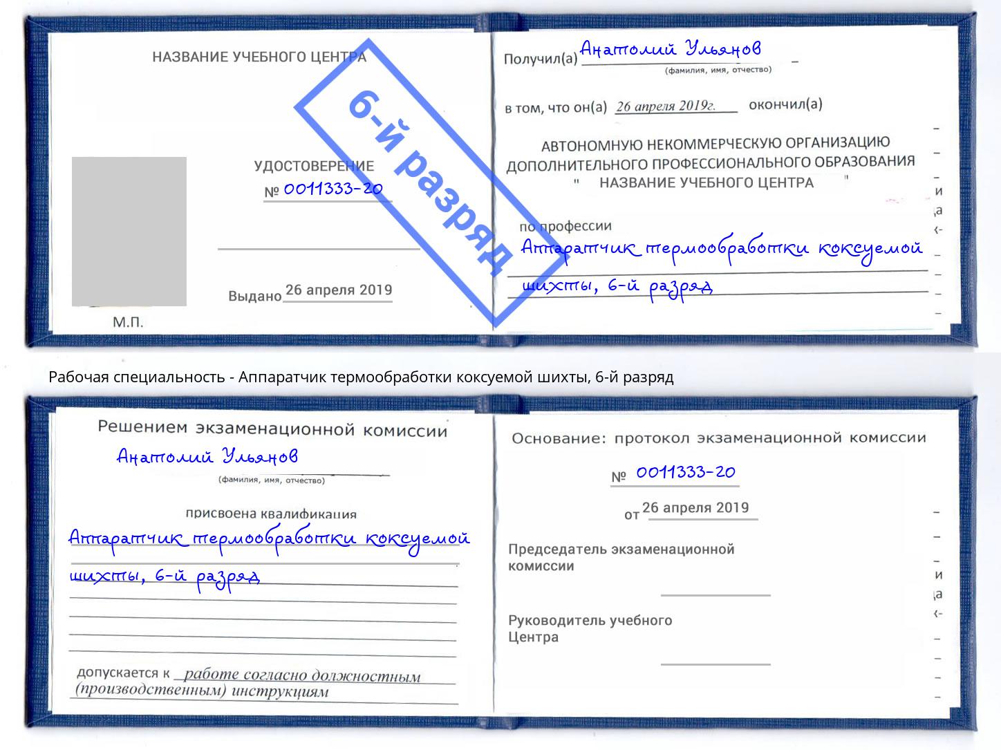 корочка 6-й разряд Аппаратчик термообработки коксуемой шихты Егорьевск