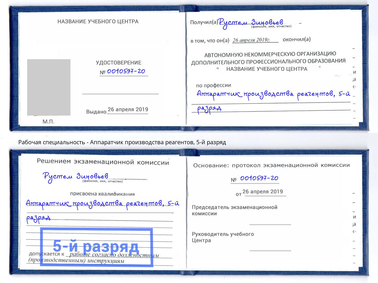 корочка 5-й разряд Аппаратчик производства реагентов Егорьевск