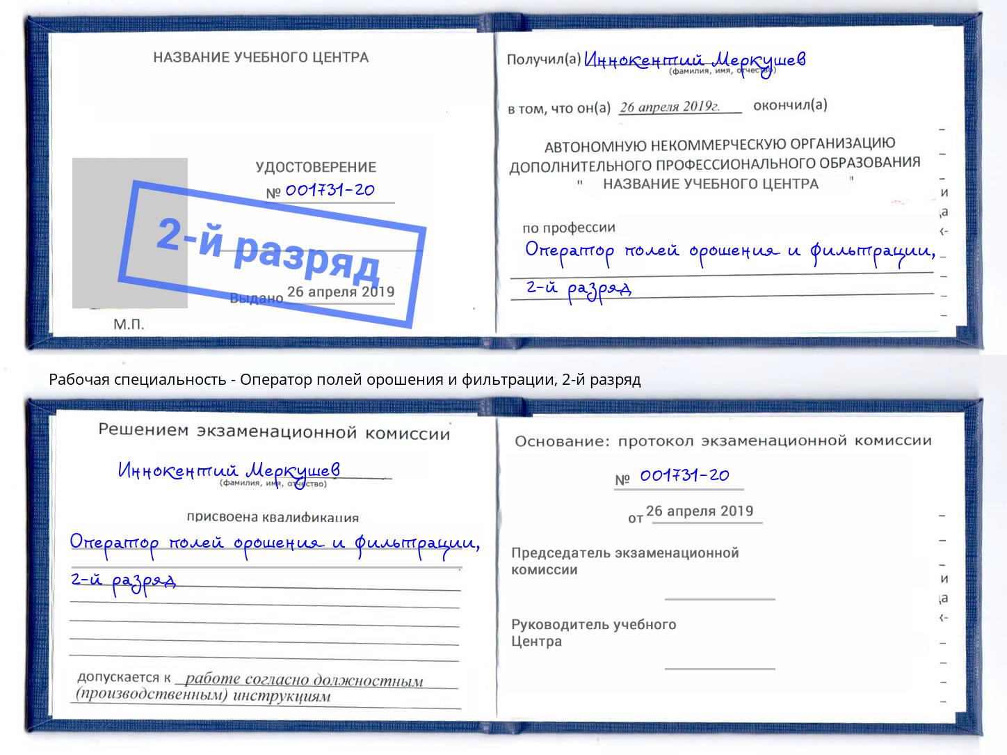 корочка 2-й разряд Оператор полей орошения и фильтрации Егорьевск