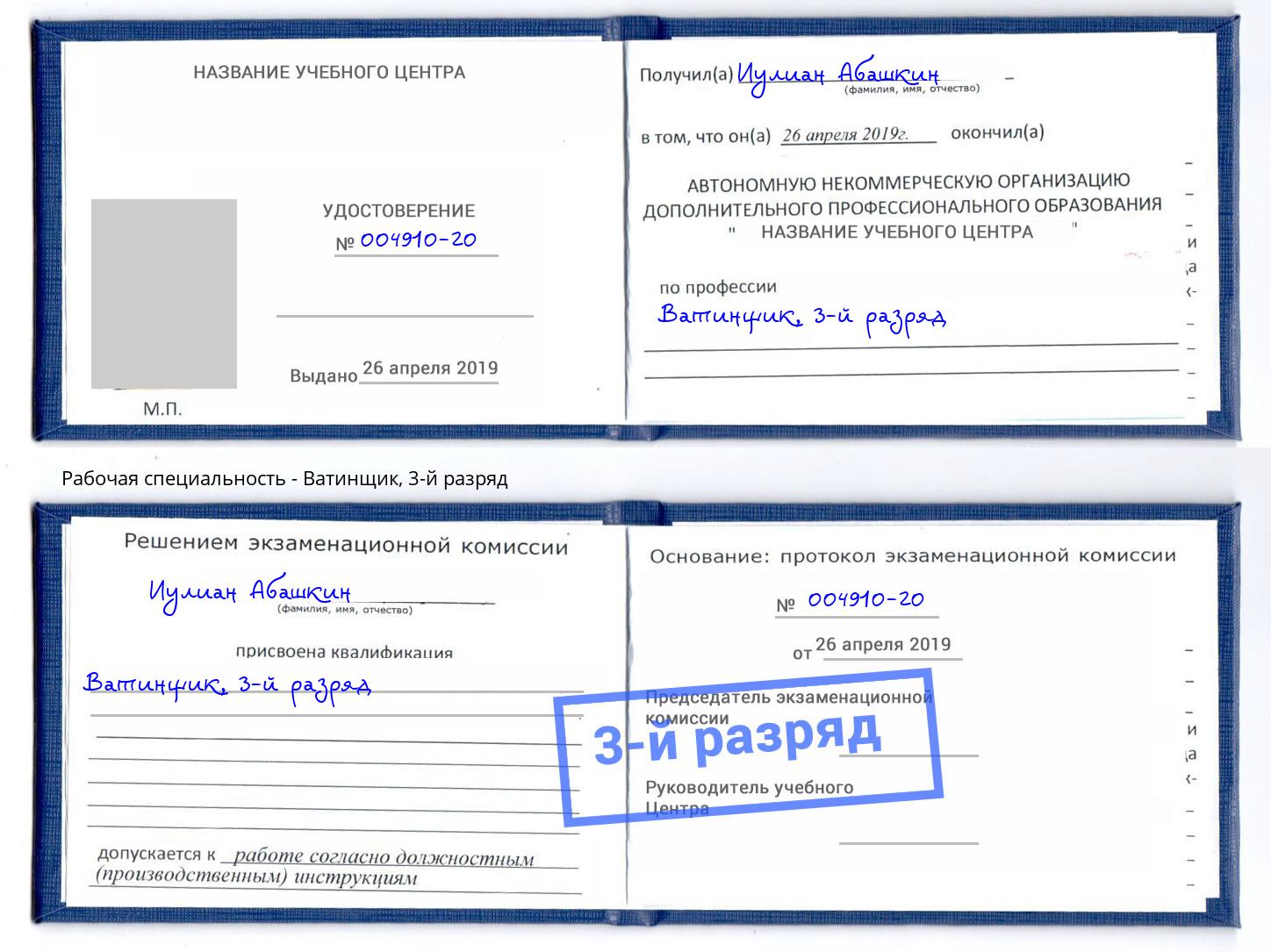 корочка 3-й разряд Ватинщик Егорьевск