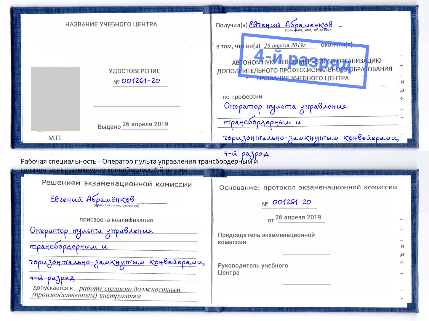 корочка 4-й разряд Оператор пульта управления трансбордерным и горизонтально-замкнутым конвейерами Егорьевск