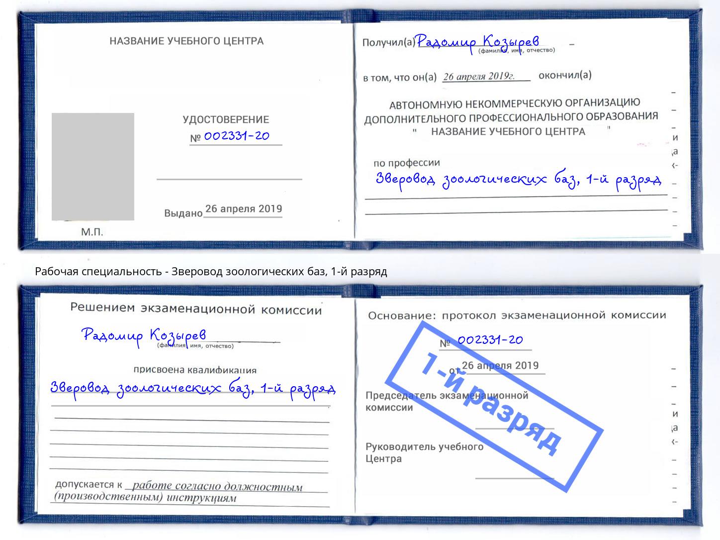корочка 1-й разряд Зверовод зоологических баз Егорьевск