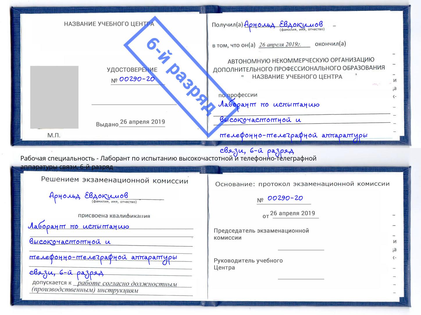 корочка 6-й разряд Лаборант по испытанию высокочастотной и телефонно-телеграфной аппаратуры связи Егорьевск