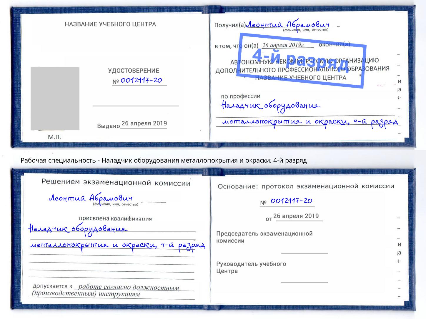 корочка 4-й разряд Наладчик оборудования металлопокрытия и окраски Егорьевск