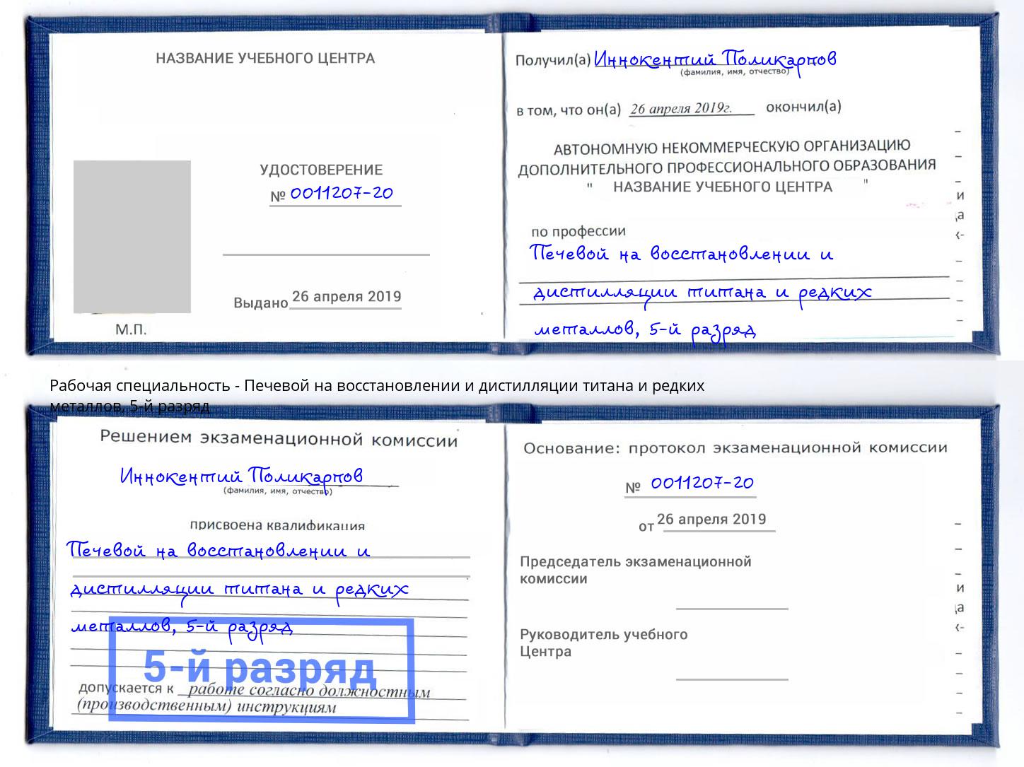 корочка 5-й разряд Печевой на восстановлении и дистилляции титана и редких металлов Егорьевск