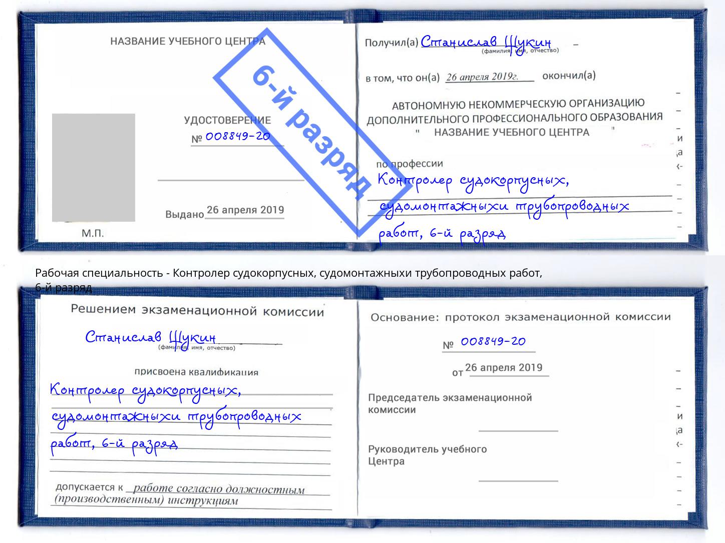 корочка 6-й разряд Контролер судокорпусных, судомонтажныхи трубопроводных работ Егорьевск