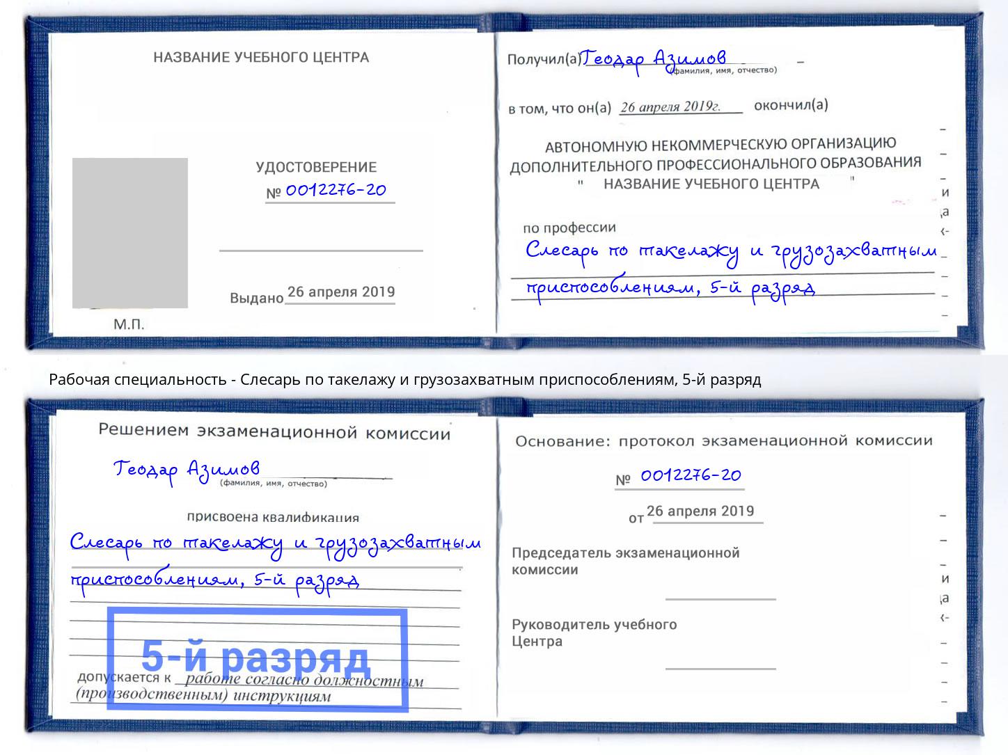 корочка 5-й разряд Слесарь по такелажу и грузозахватным приспособлениям Егорьевск