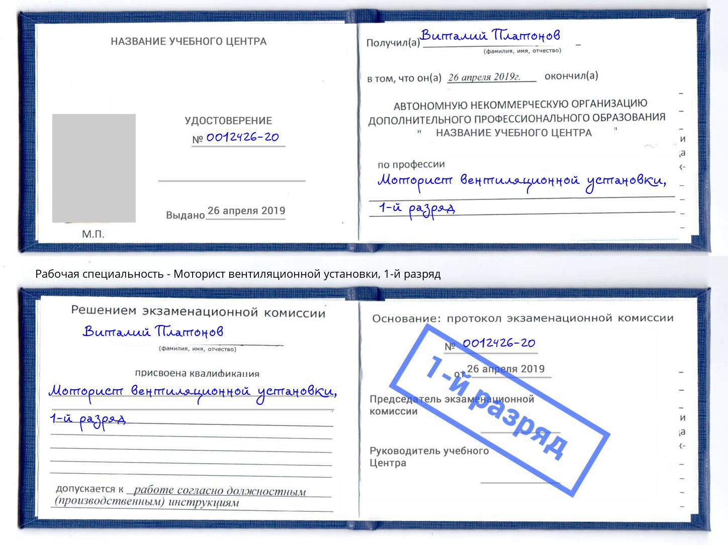 корочка 1-й разряд Моторист вентиляционной установки Егорьевск