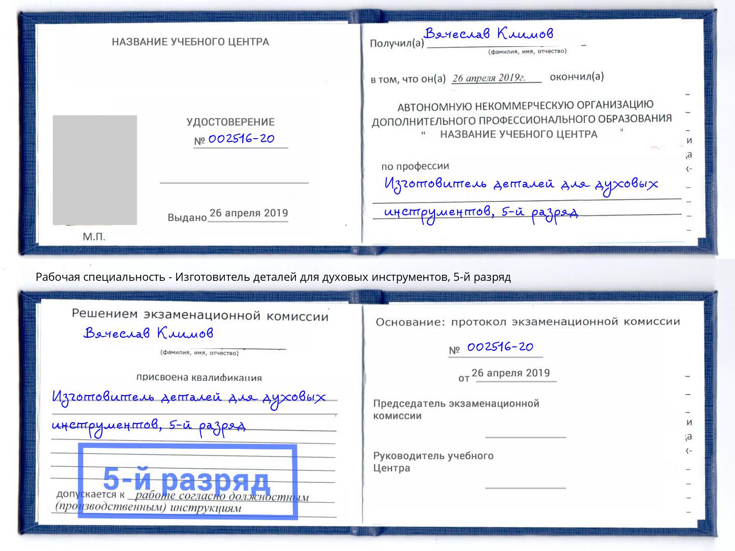 корочка 5-й разряд Изготовитель деталей для духовых инструментов Егорьевск