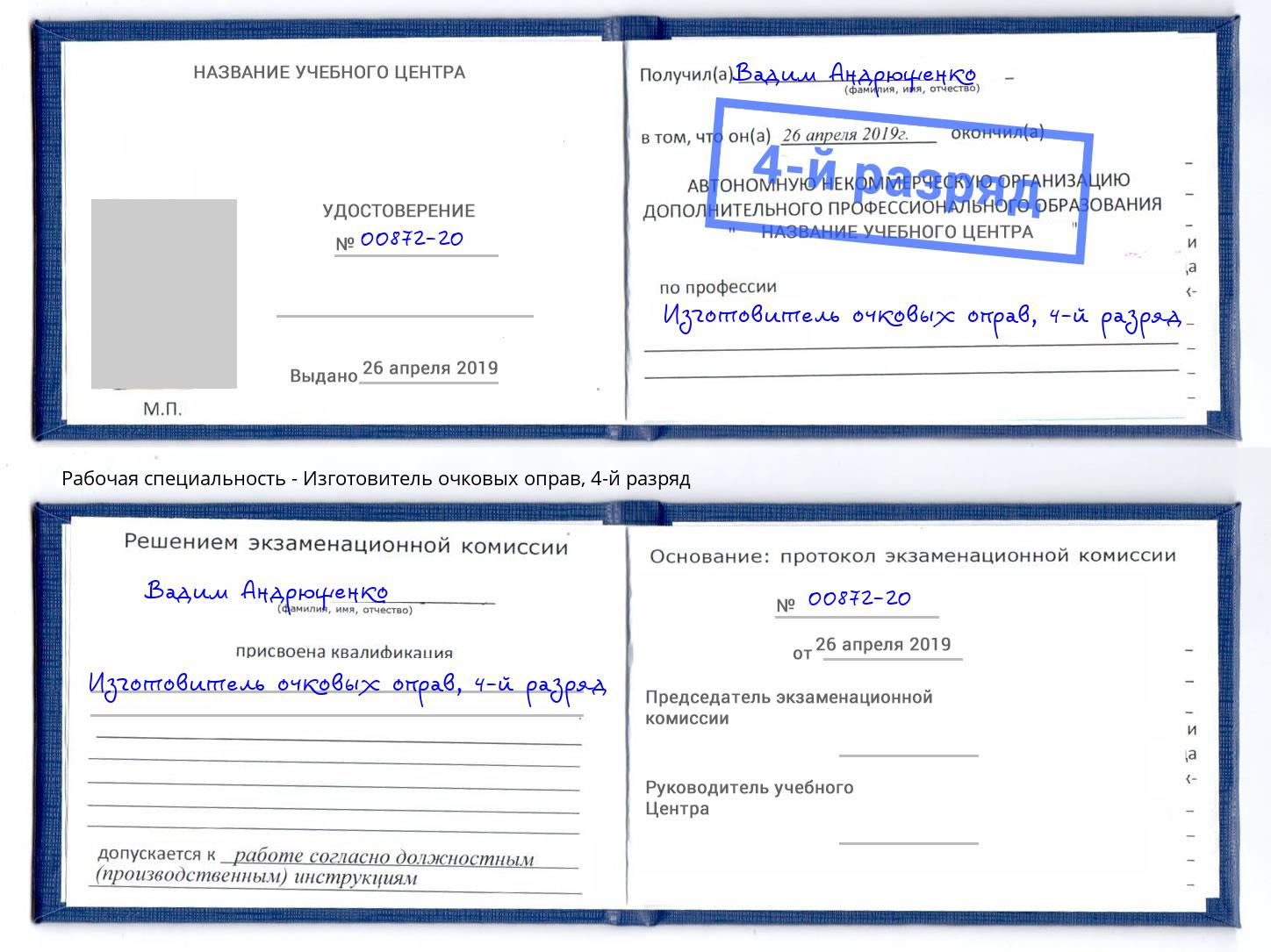 корочка 4-й разряд Изготовитель очковых оправ Егорьевск