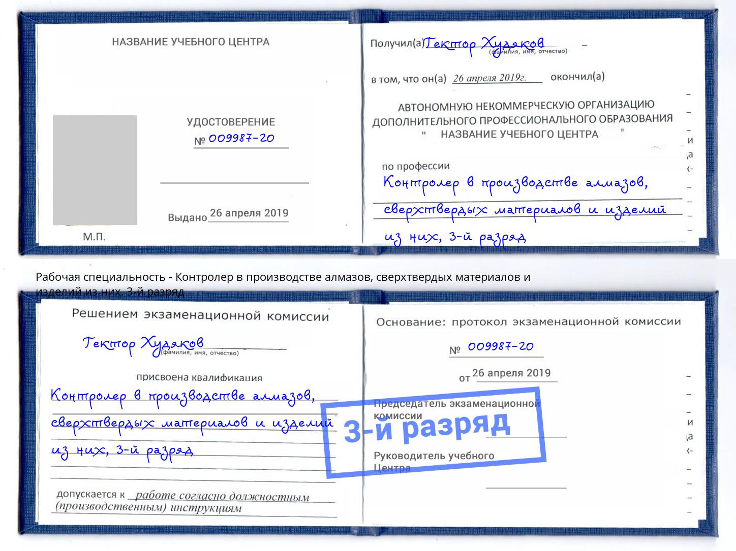 корочка 3-й разряд Контролер в производстве алмазов, сверхтвердых материалов и изделий из них Егорьевск