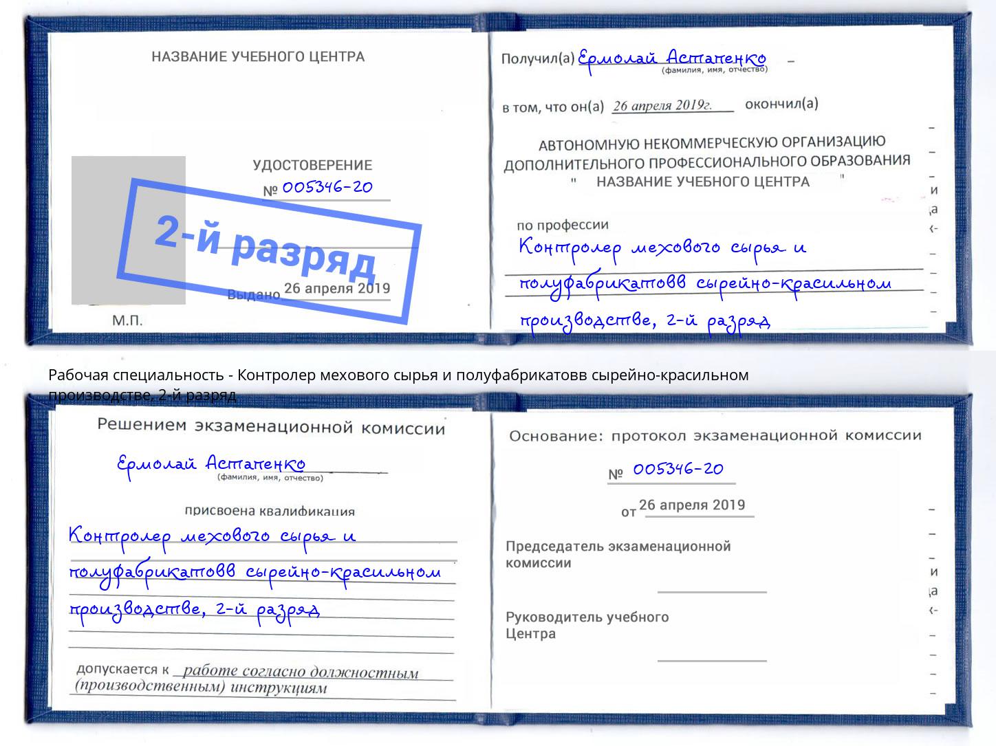 корочка 2-й разряд Контролер мехового сырья и полуфабрикатовв сырейно-красильном производстве Егорьевск