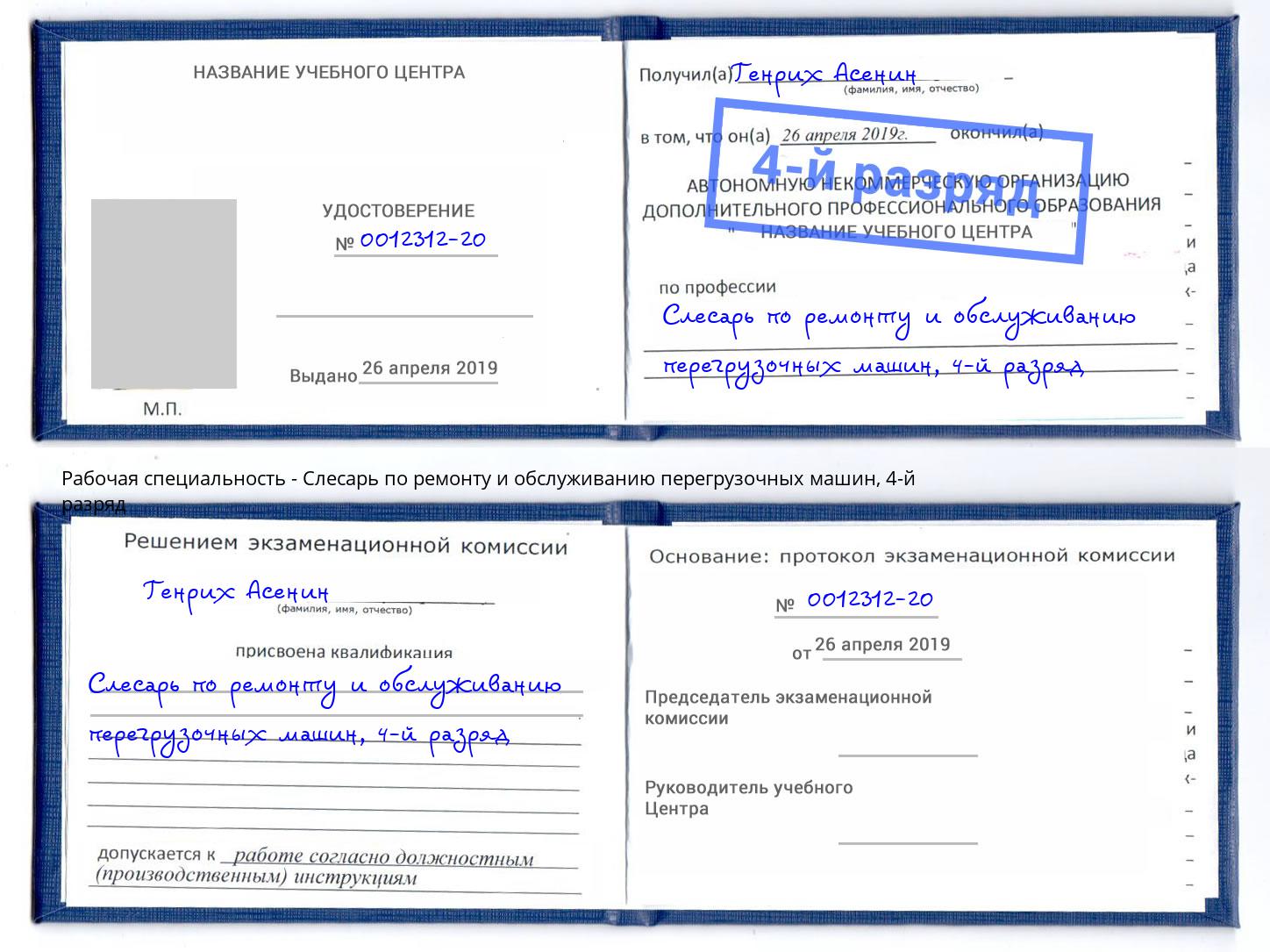 корочка 4-й разряд Слесарь по ремонту и обслуживанию перегрузочных машин Егорьевск