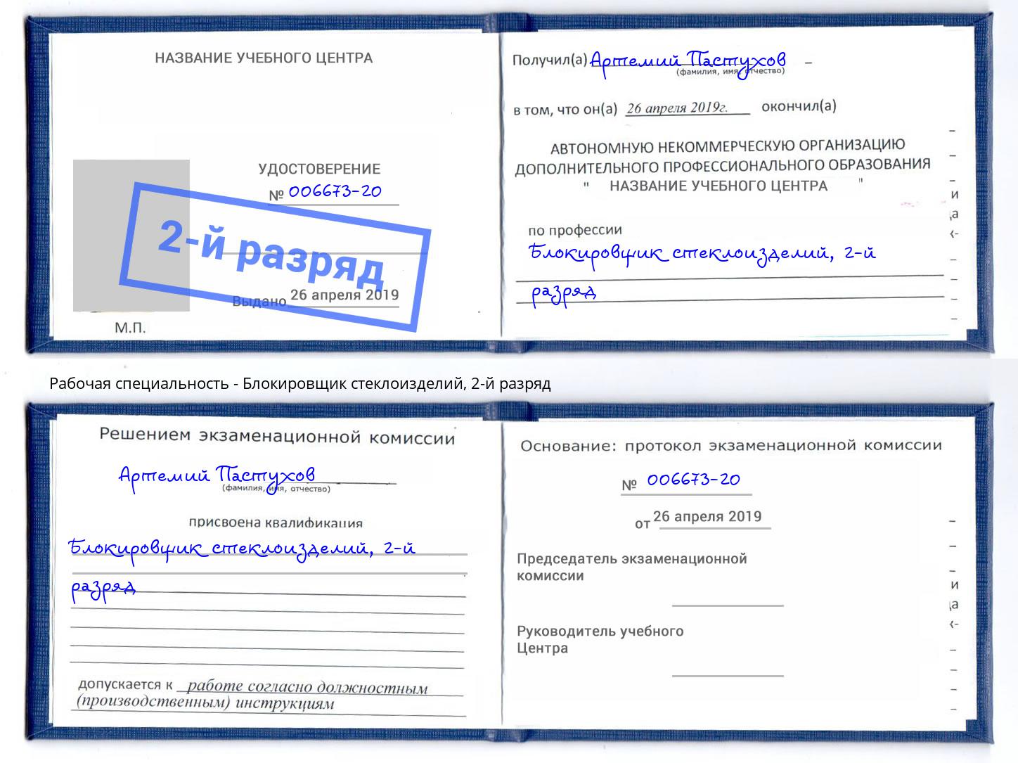 корочка 2-й разряд Блокировщик стеклоизделий Егорьевск
