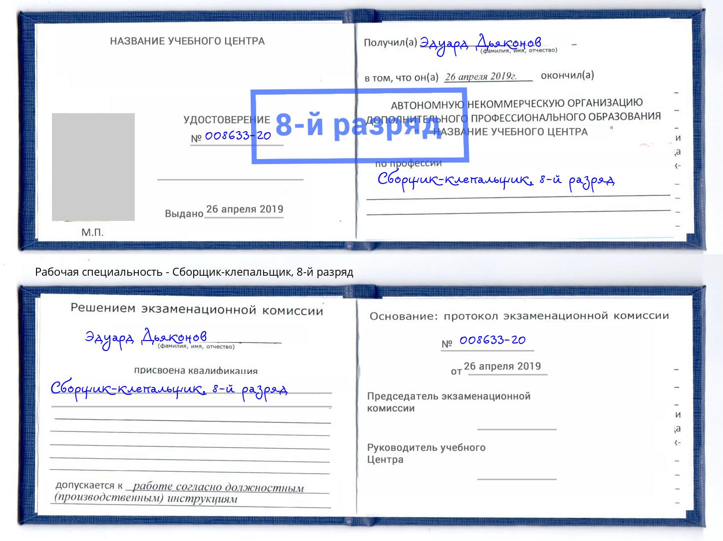 корочка 8-й разряд Сборщик-клепальщик Егорьевск