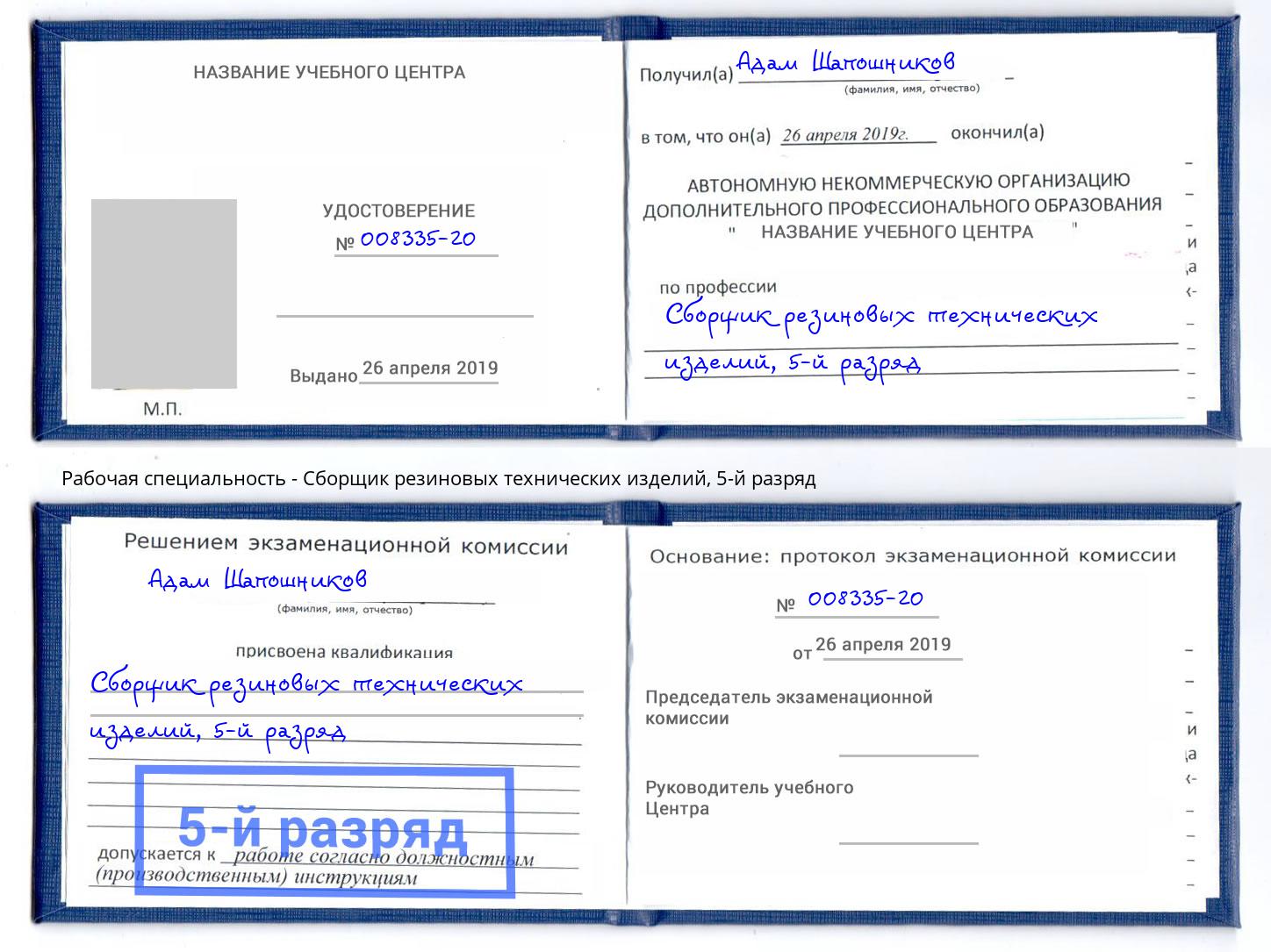 корочка 5-й разряд Сборщик резиновых технических изделий Егорьевск