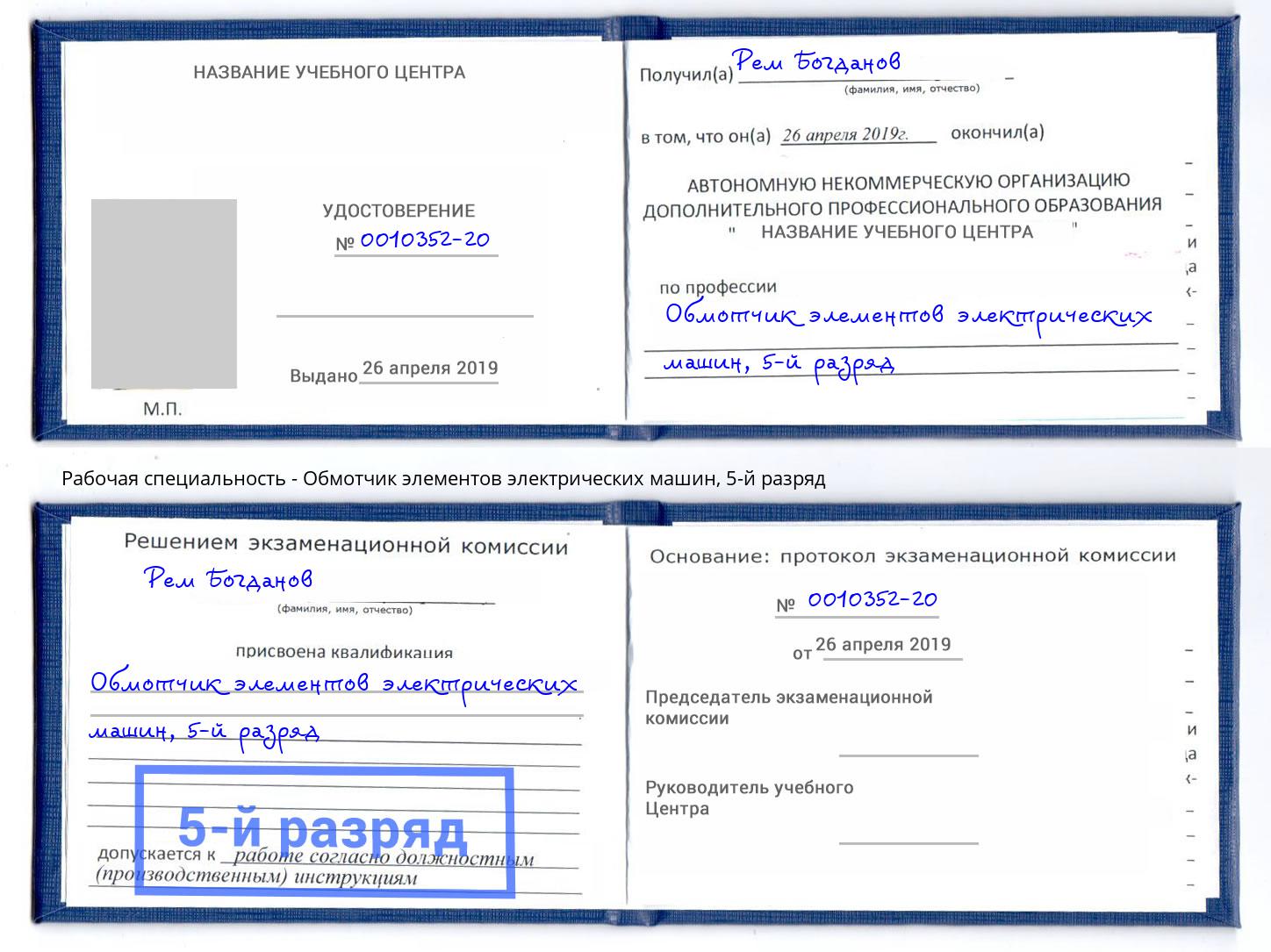 корочка 5-й разряд Обмотчик элементов электрических машин Егорьевск