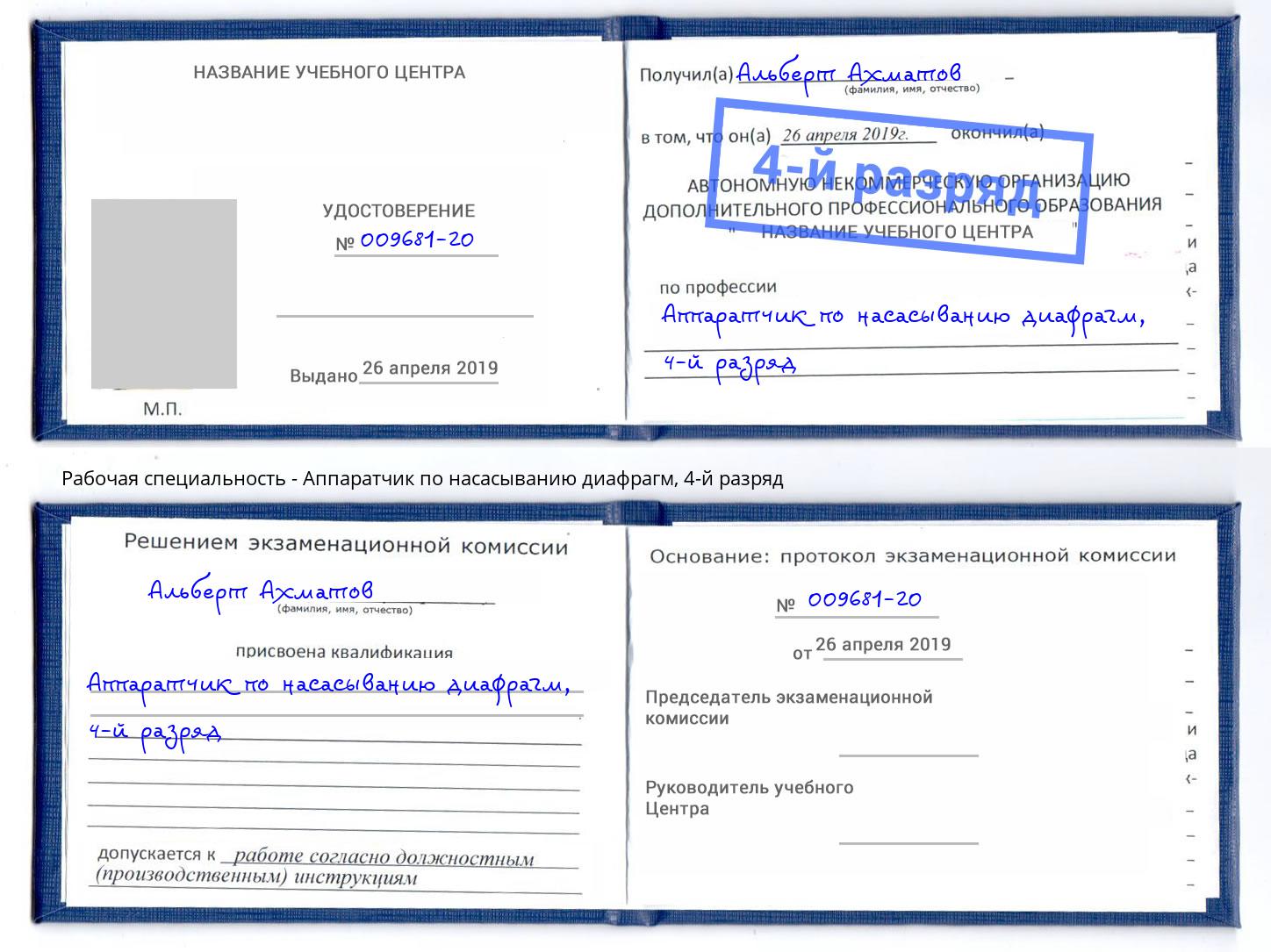 корочка 4-й разряд Аппаратчик по насасыванию диафрагм Егорьевск