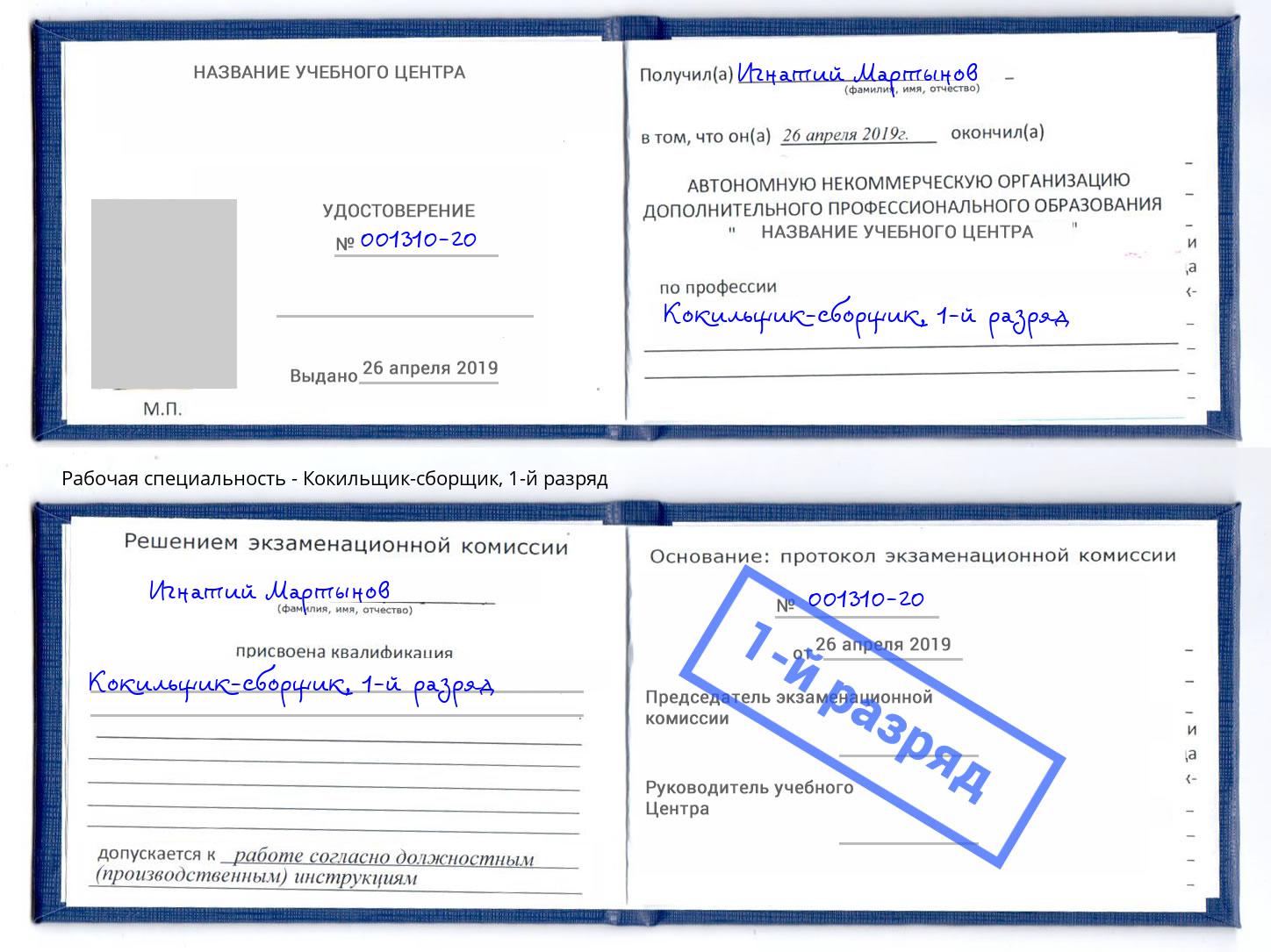 корочка 1-й разряд Кокильщик-сборщик Егорьевск