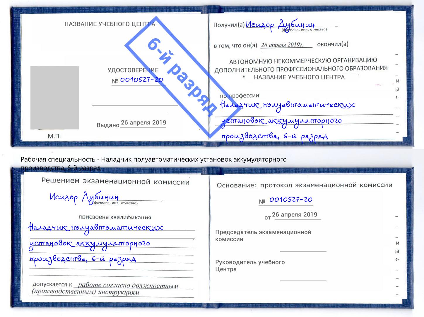 корочка 6-й разряд Наладчик полуавтоматических установок аккумуляторного производства Егорьевск