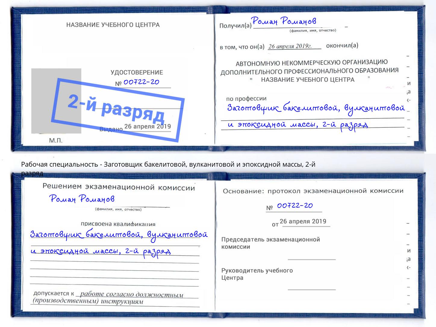 корочка 2-й разряд Заготовщик бакелитовой, вулканитовой и эпоксидной массы Егорьевск